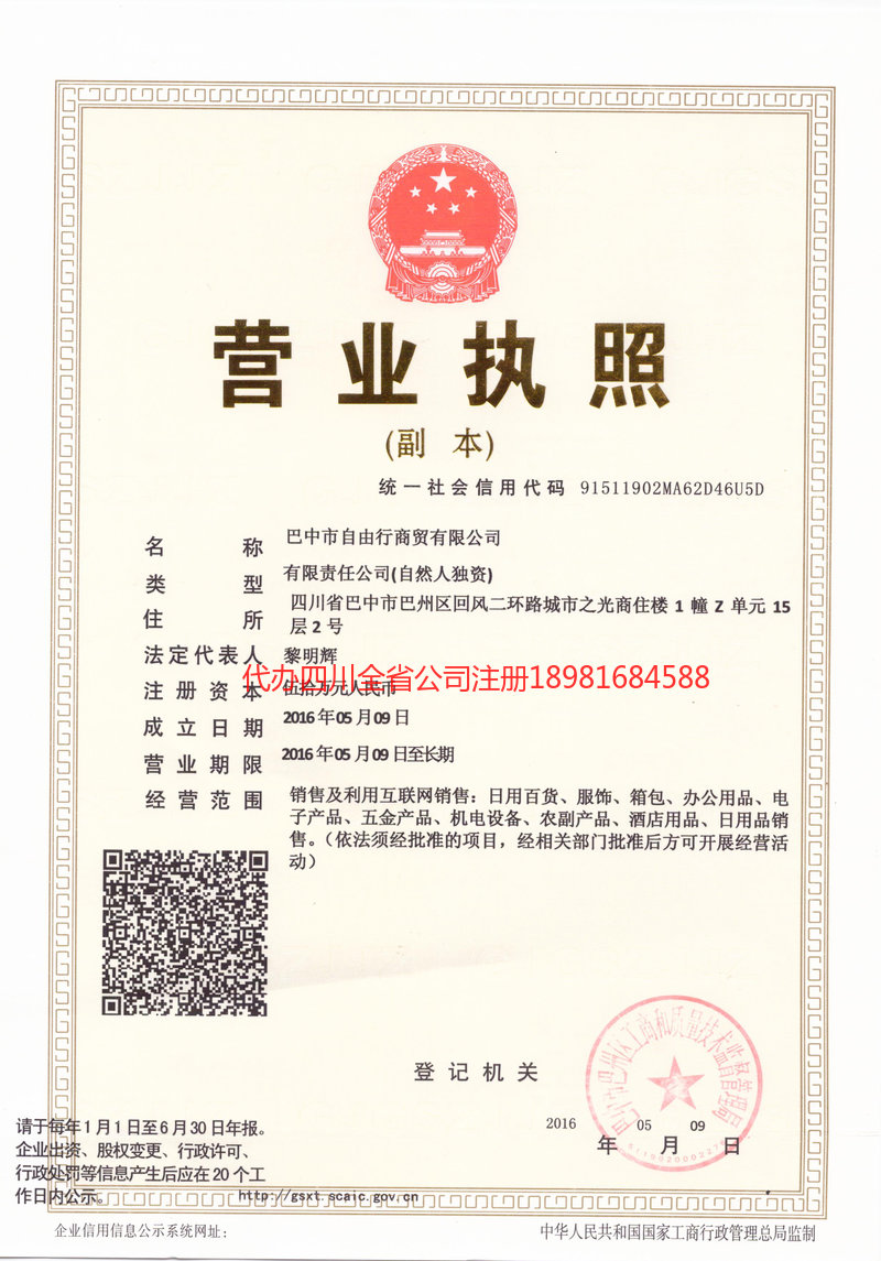 长葛长葛自由行商贸有限公司